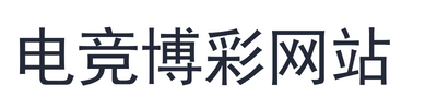 电竞博彩网站