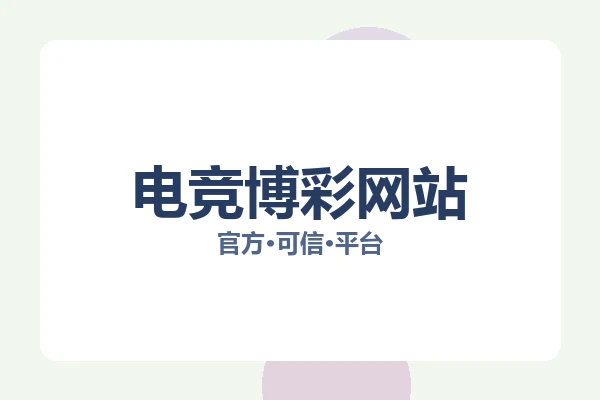 电竞博彩网站 图片